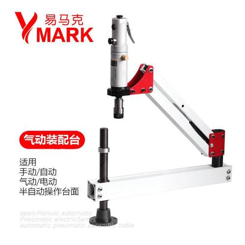 气动伺服攻牙机易马克M3-M16多轴垂直万向象摇臂式辅助装配攻丝机