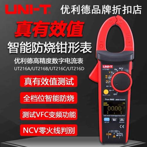 优利德UT216A/216B/216C数字钳形万用表UT216D高精度数显电流钳表