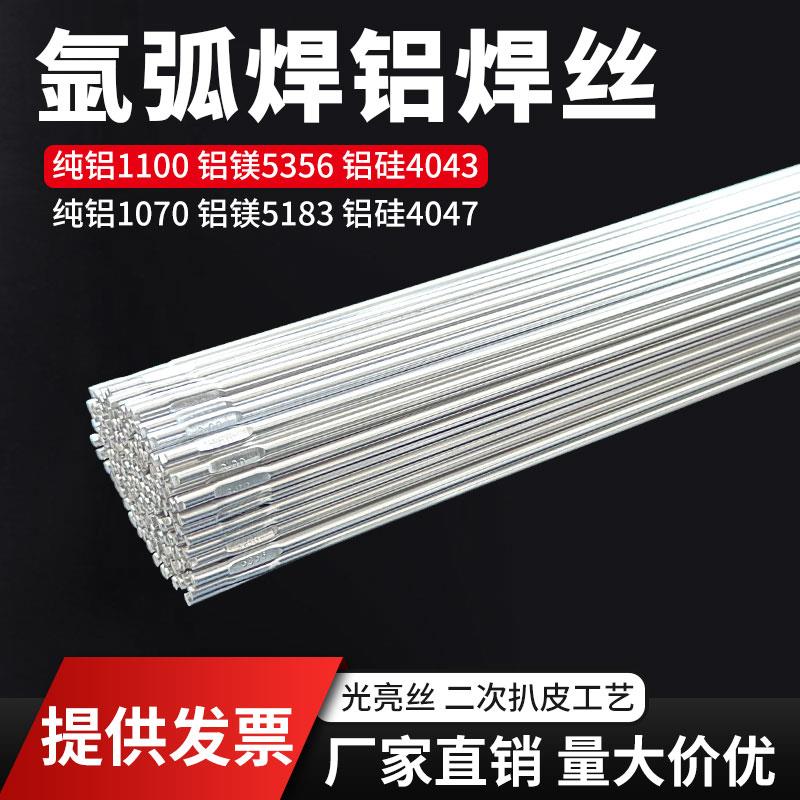 铝焊丝氩弧铝焊条ER5356铝镁5183铝硅4043纯铝1070铝合金焊接焊丝