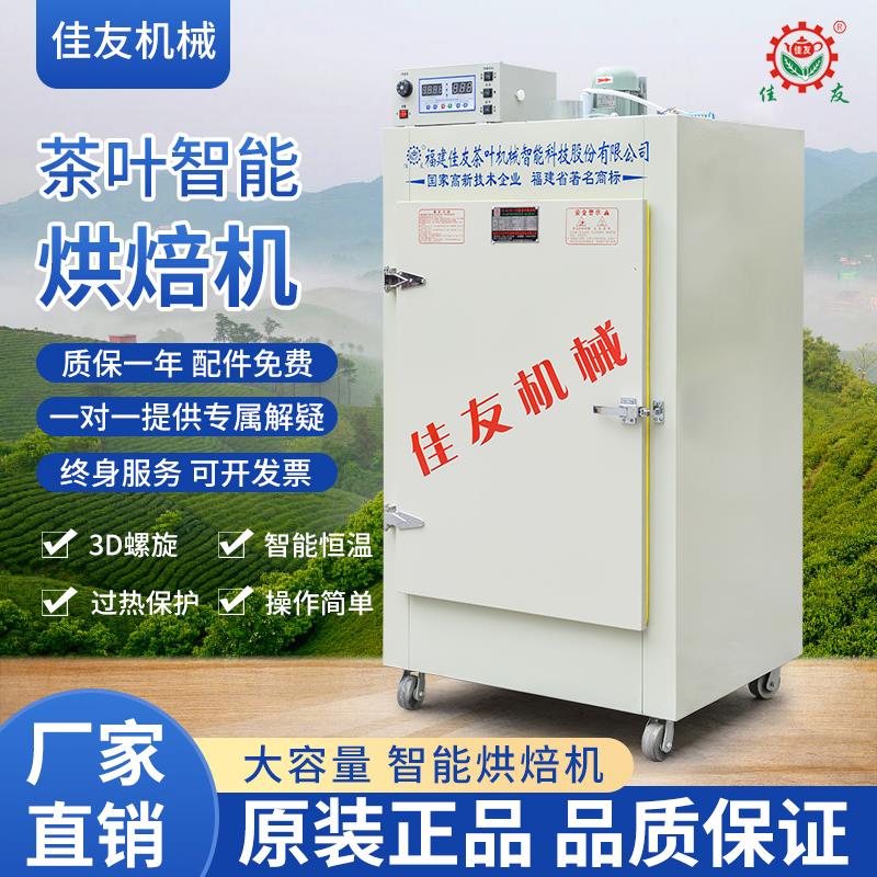 佳友茶叶烘干 干机五谷杂粮水果花草大容量旋转电烘焙机提香智能