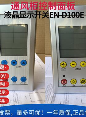 通风橱柜 控制器操作面板 液晶显示开关触摸屏外置保险丝EN-D100E