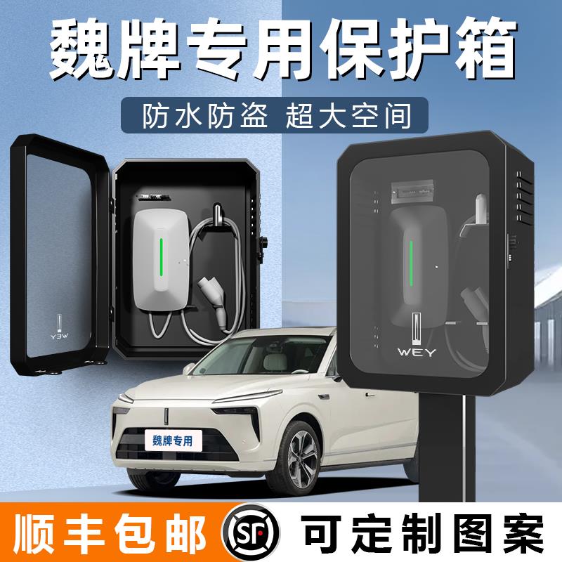 适用魏派蓝山/高山/摩卡/拿铁汽车充电桩保护箱魏牌盒子PHEV柜子