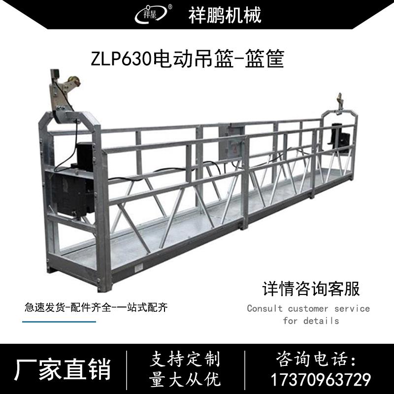 ZLP630电动吊篮工程6米篮筐建筑 外墙幕墙施工吊篮 教学 高空作业