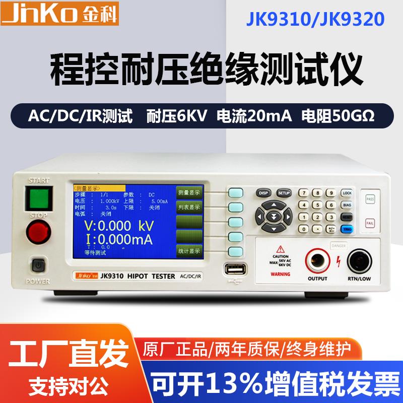 JINKO金科耐压绝缘电阻测试仪JK9310/JK9320电气安规综合检测仪