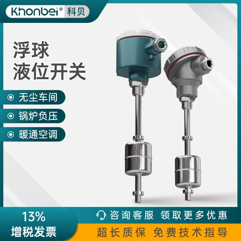 KHONBEI防爆浮球液位开关磁性投入式传感器变送计顶装侧装干簧管