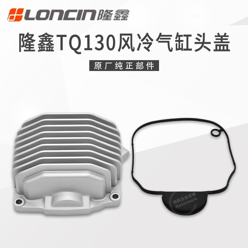 隆鑫三轮车大江 珠峰 巨农TQ130/F150发动机气缸头盖 缸盖密封圈