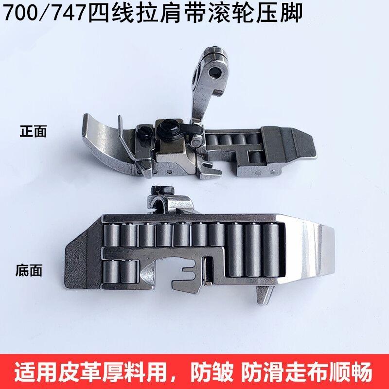 新款700拷边机四线滚轮压脚747锁边包缝厚料皮革压脚装缝纫机配件
