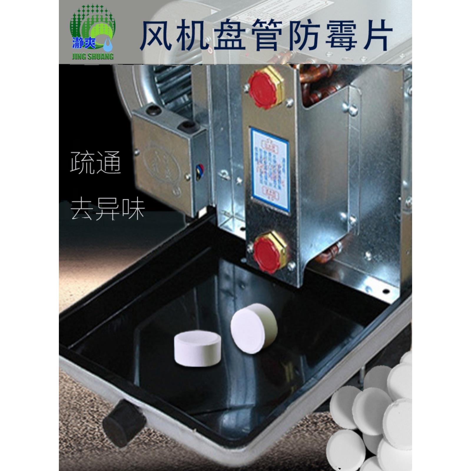 中央空调风机盘管杀菌片接水盘必洁去异味疏通防霉冷凝管道清洗剂