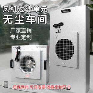 FFU空气净化器无尘车间高效过滤网百级层流罩洁净棚交流直流