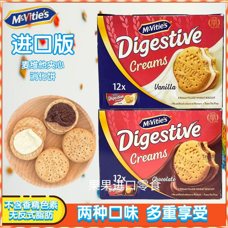 进口版麦维他夹心消化饼休闲零食代餐下午茶出门旅行宵夜适用