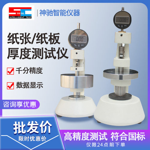 纸张纸板测厚仪 纸张测厚表 纸箱厚度测定仪瓦楞纸板厚度测量仪