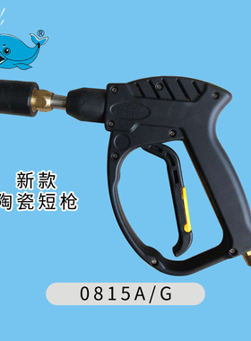 苏州鲸鱼洗车机短枪JYCC0815A/1115A/ 0718G/0918G原厂短枪配件