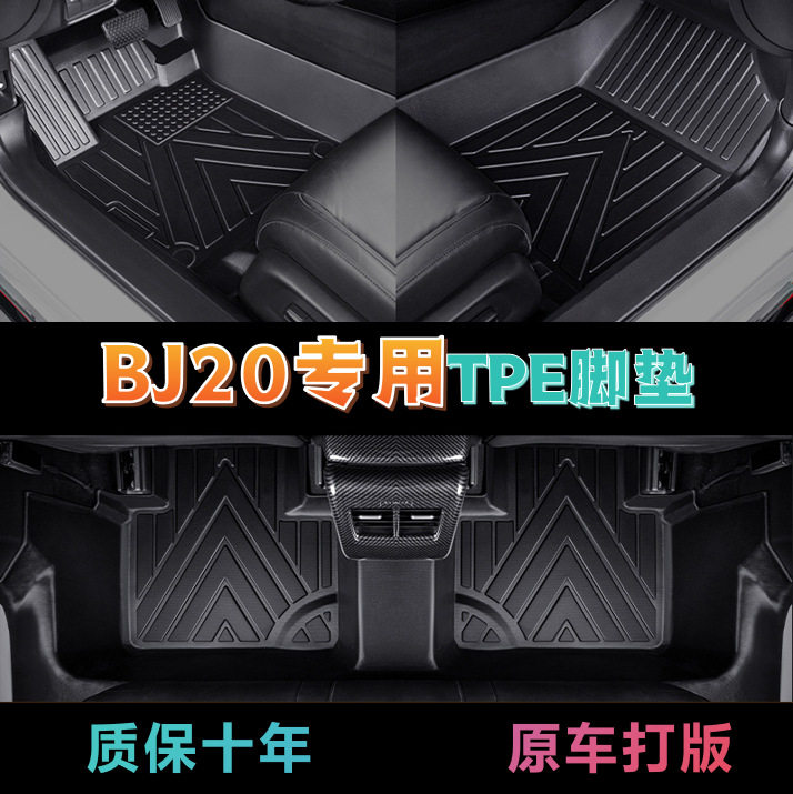 北京BJ20专用全包围汽车用品内饰改装防水耐脏包门槛TPE汽车脚垫