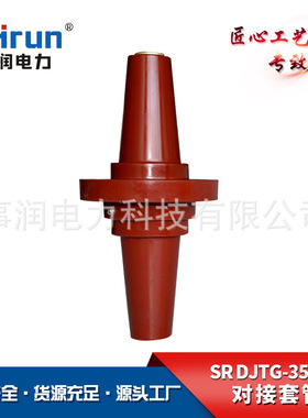 厂家供应SRDJTG-35高压套管35kV欧式对接套管63035kV分接箱套管