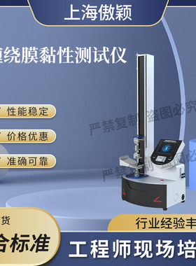 傲颖 AY-F954 缠绕膜黏性测试仪 ?ASTM D5458? 用途说明