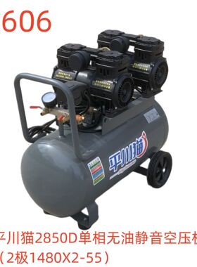 平川猫2850D单相无油静音空压机（2极1480X2-55）-17606号