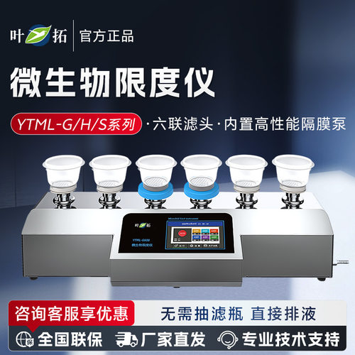 上海叶拓 YTML-G/H/S系列 实验室六联滤头限度仪微生物限度仪