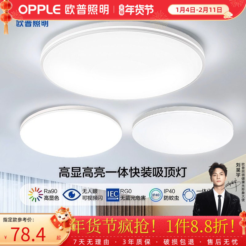 欧普照明LED灯护眼卧室灯吸顶灯圆灯创意2025新款房间灯书房灯具,家装灯饰光源,餐厅/卧室/书房吸顶灯,淘宝优惠券,粉丝福利购,淘宝优惠卷