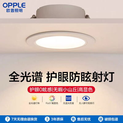 欧普照明全光谱筒灯嵌入式客厅家用75mm深杯防眩天花板射灯led灯