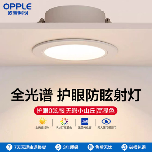 欧普照明全光谱筒灯嵌入式客厅家用75mm防眩天花板射灯led灯明炫