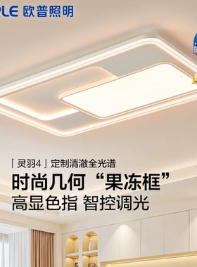 欧普照明LED吸顶灯具全屋果冻框全光谱护眼客厅主灯卧室全套灵羽