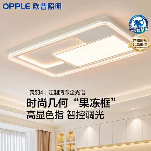 欧普照明LED吸顶灯具全屋果冻框全光谱护眼客厅主灯卧室全套灵羽
