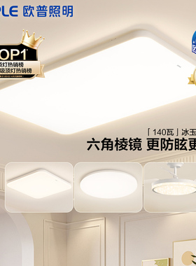 欧普照明客厅灯LED吸顶灯超薄全光谱护眼卧室简约灯具冰玉4pro