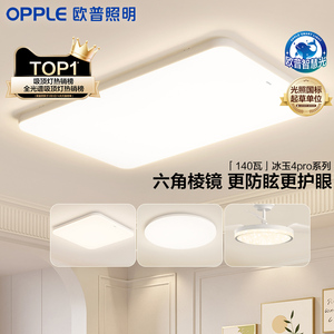欧普照明客厅灯LED吸顶灯超薄全光谱护眼卧室简约灯具冰玉4pro