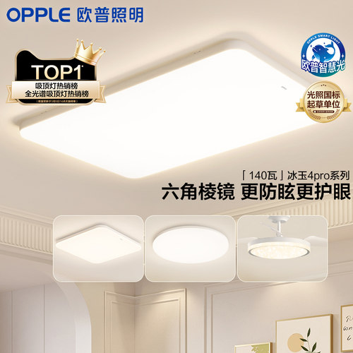 欧普照明客厅灯LED吸顶灯超薄全光谱护眼卧室简约灯具冰玉4pro