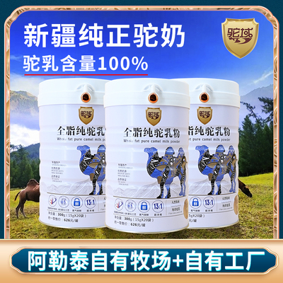 驼域新疆原产全脂驼奶粉中老年儿童孕妇营养驼奶粉