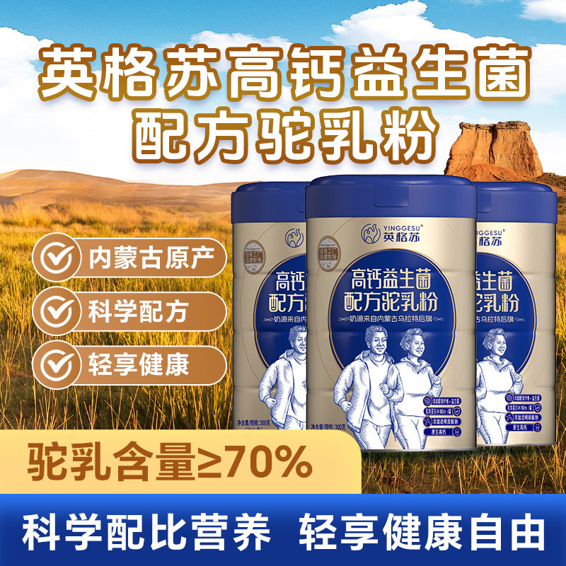 英格苏内蒙古双峰红驼中老年高钙益生菌配方驼乳粉300送礼