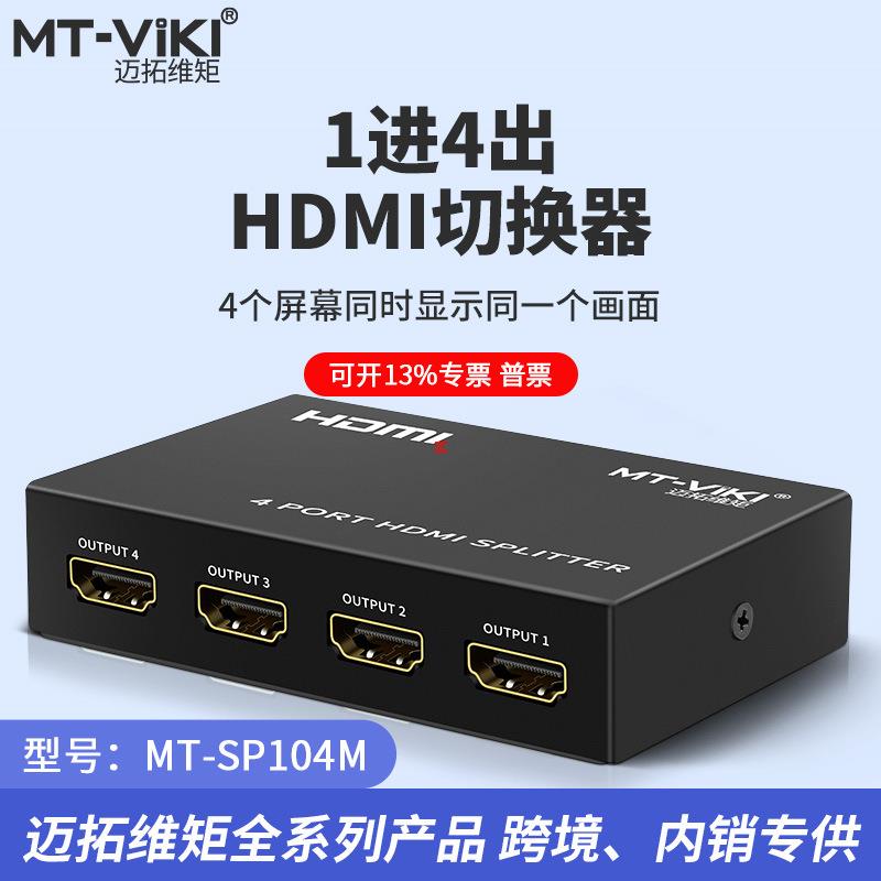 MT-SP104M高清HDMI分配器1进4出一分四hdmi1分4分屏器4K