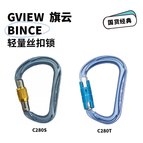GVIEW旗云攀岩主锁系列C280S C280T C185S 攀岩登山HMS丝扣自动锁