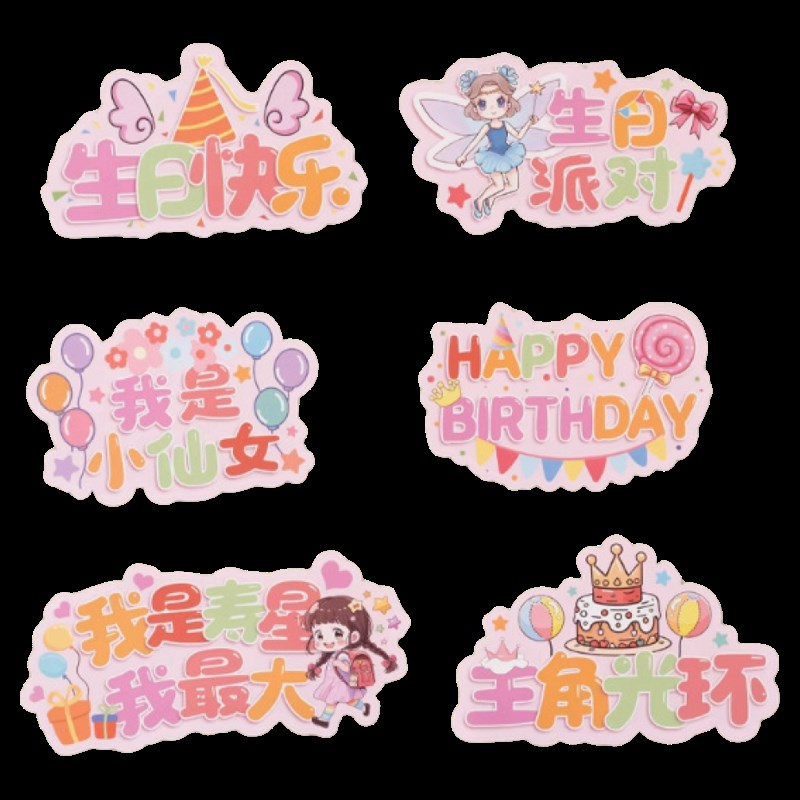 卡通生日快乐手举牌字牌摆件气球桌飘生日布置派T对拍照场景布置