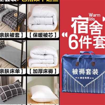 学生被子宿e舍三件套被褥套装六件套寝室单人床住宿床上用品全套