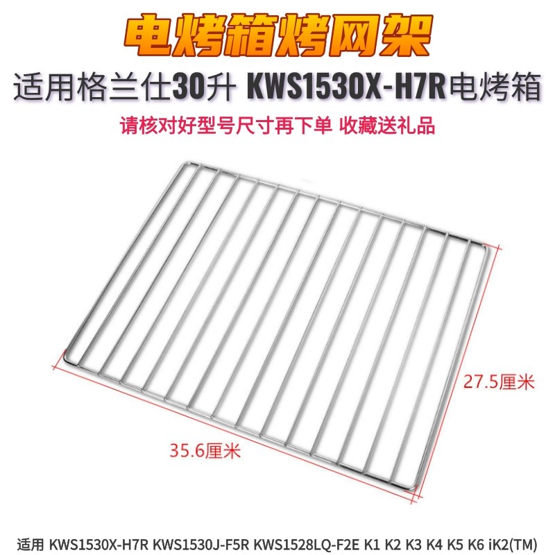 适用格兰仕30升KWS1530X-H7R电烤H箱烤网烤架烤盘烧烤网架烘焙盘