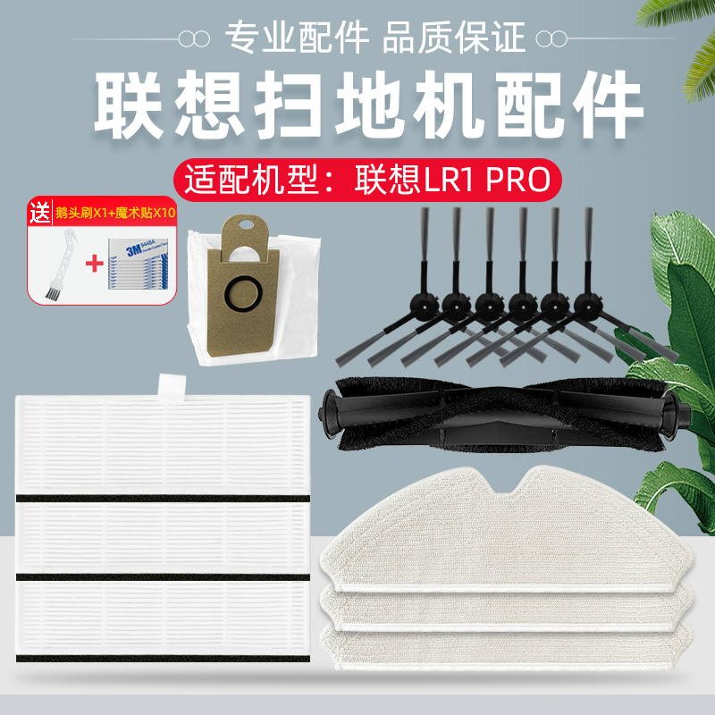 适配联想扫地机器人LR1s Pro配件滚刷抹布边刷滤网滤芯集尘袋海帕