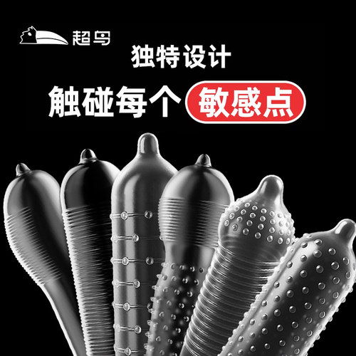 超鸟粗厚大颗粒避孕套