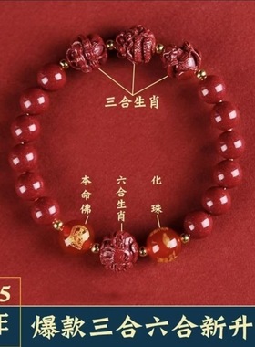 【先生推荐】朱砂手链三合六合十二生肖男女款本命年手串新年礼物