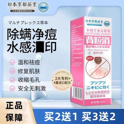 日本京都背粒消背部去痘喷雾后背部去痘去黑粉头刺去除螨虫前胸口