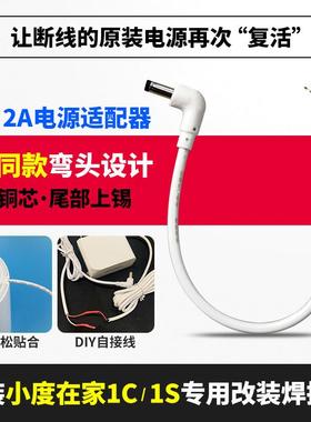 小度在家焊接线1C原装12V2A断线断头1S弯头改装nv6101充电线4.0弯