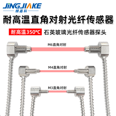 精嘉科直角对射耐高温玻璃光纤开关传感器M3/M4/M6探头耐温350度