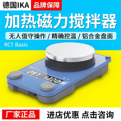 德国IKA RCT basic基本型数显加热磁力搅拌器安全控制型主机套装