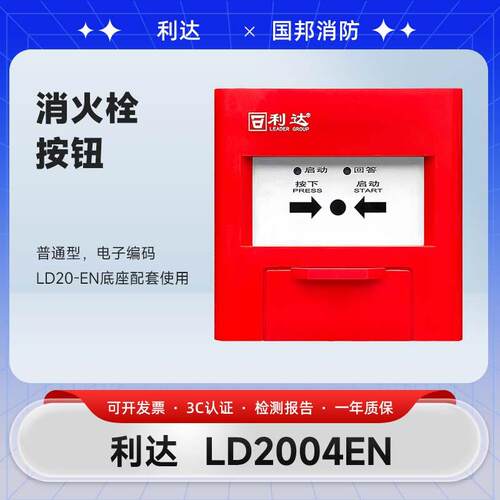 北京利达消火栓按钮LD2004EN手动报警按钮消火栓全新原装正品现货