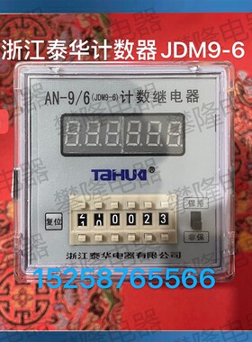 浙江泰华AN-9/6 JDM9-6预置数显计数器AN-9/6计数器AC/DC100-240V