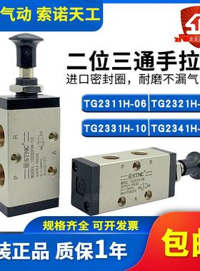 STNC索诺天工二位三通手拉阀TG2311H-06/2321H-08/2331H-10/2341H
