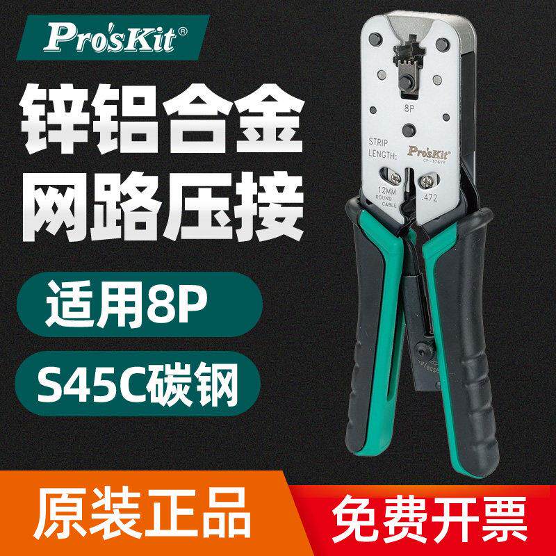原装正品台湾宝工CP-376VR 8P网络压接钳网线钳电脑水晶头压线钳