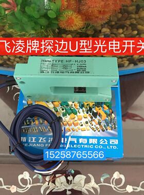 浙江飞凌HF-HJ03探边光电开关HJ03A-K 四线二常开/常闭E73T-GS3NA