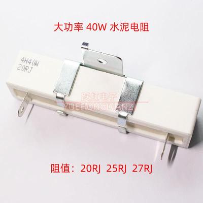 大功率水泥电阻40W20R 40W25RJ 40W27R带支架子40W20欧 25欧 27欧