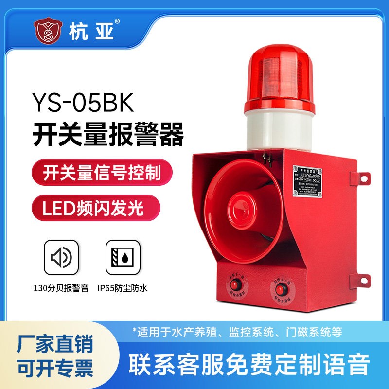 YS-05BK开关量声光报警器可定制多源高分贝大功率语音喇叭220V